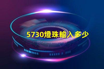5730燈珠輸入多少v 5730燈珠參數(shù)電壓多少伏